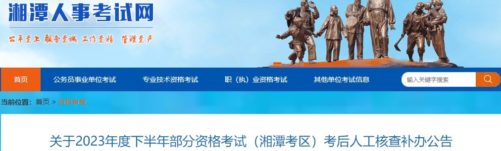 湖南湘潭关于2023年一级造价师考试考后人工核查补办公告