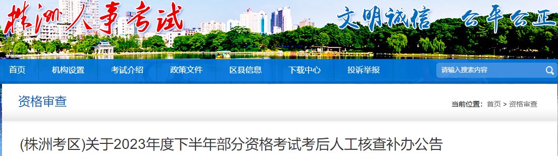 湖南株洲关于2023年一级造价师考试考后人工核查补办公告