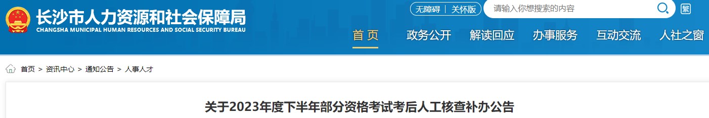 湖南长沙关于2023年一级造价师考试考后人工核查补办公告