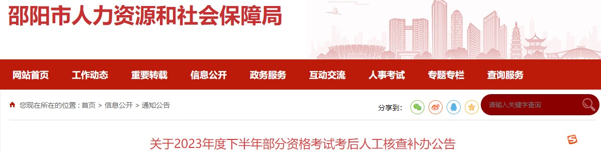 湖南邵阳关于2023年一级造价师考试考后人工核查补办公告