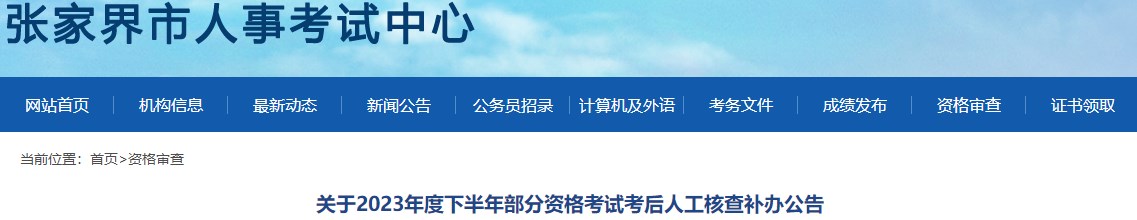 湖南张家界关于2023年一级造价师考试考后人工核查补办公告