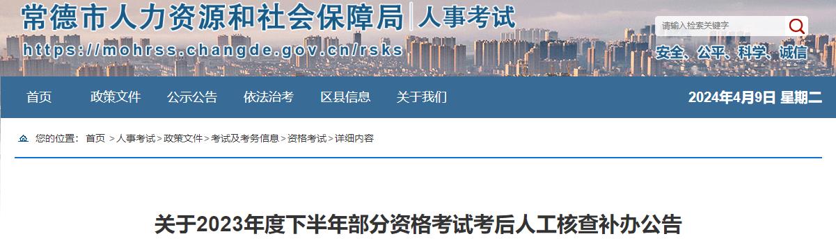 湖南常德关于2023年一级造价师考试考后人工核查补办公告