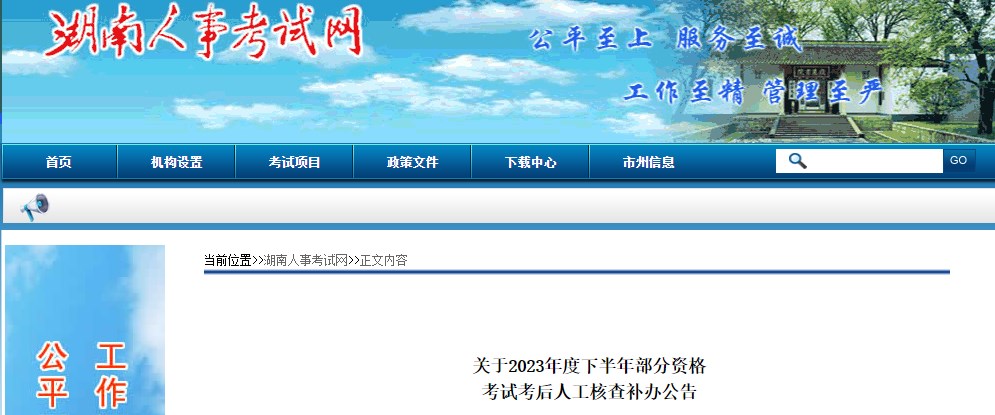 湖南省关于2023年一级造价师考试考后人工核查补办公告