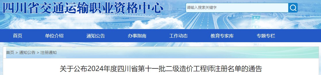 关于公布2024年度四川省第十一批二级造价工程师注册名单的通告 关于公布2024年度四川省第十一批二级造价工程师注册名单的通告