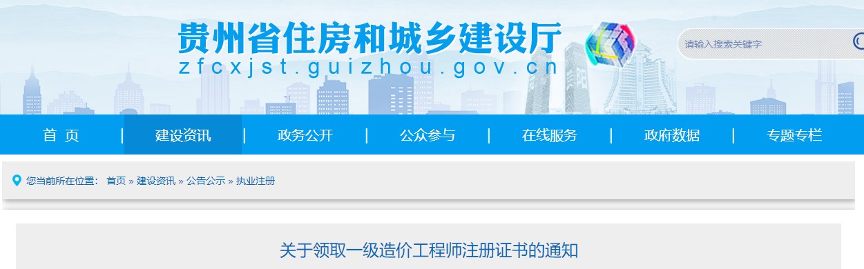贵州关于领取一级造价工程师注册证书的通知（4月7日）