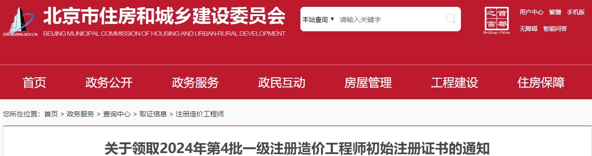 北京关于领取2024年第4批一级注册造价工程师初始注册证书的通知