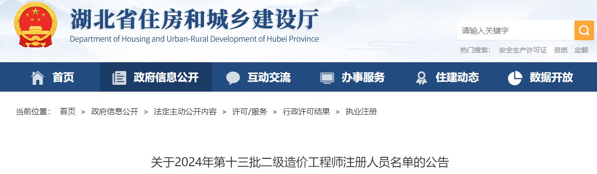 湖北关于2024年第十三批二级造价工程师注册人员名单的公告