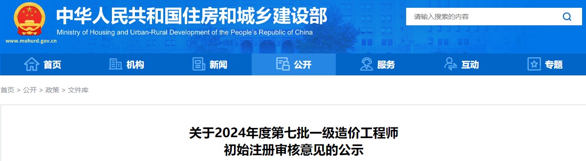 关于2024年度第七批一级造价工程师初始注册审核意见的公示 关于2024年度第七批一级造价工程师初始注册审核意见的公示
