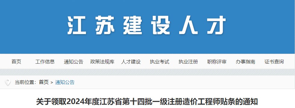 关于领取2024年度江苏省第十四批一级注册造价工程师贴条的通知