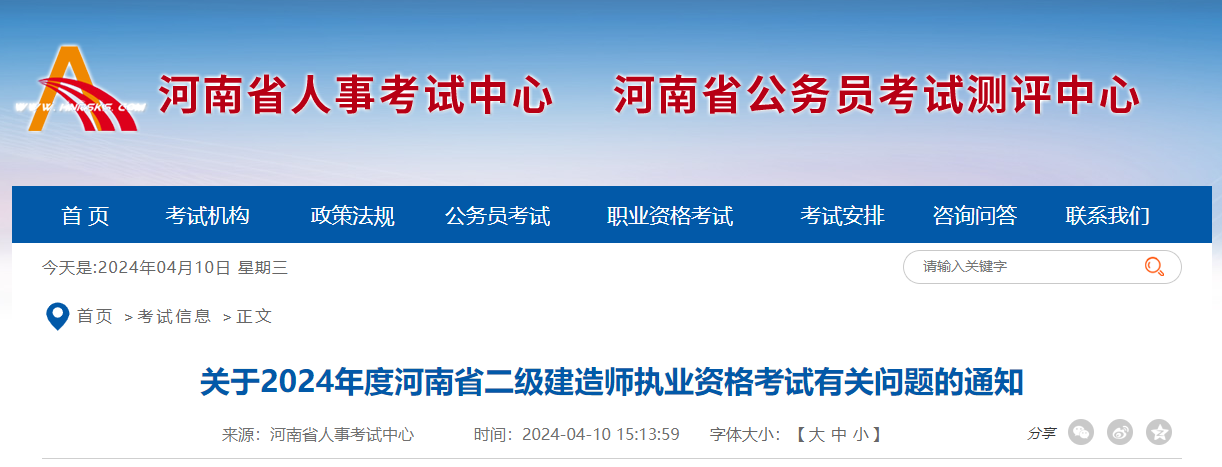 关于做好2024年度河南省二级建造师执业资格考试考务工作的通知
