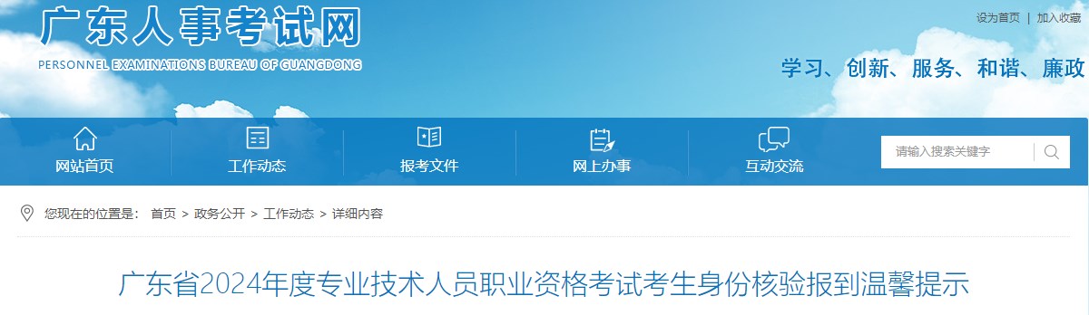 广东省2024年度专业技术人员职业资格考试考生身份核验报到温馨提示