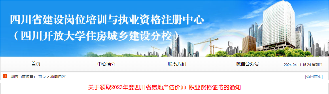 关于领取2023年度四川省房地产估价师职业资格证书的通知