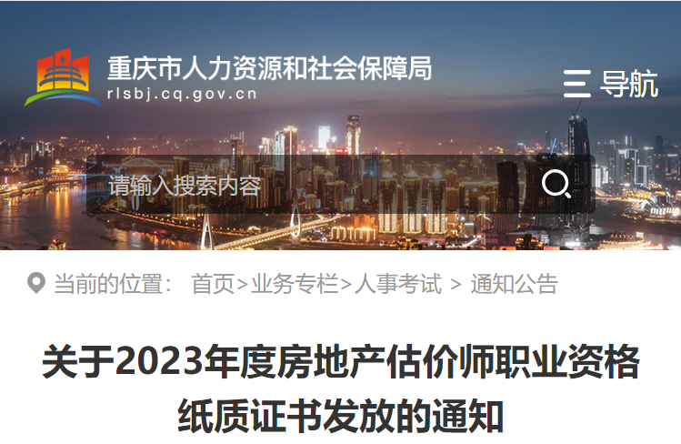 关于2023年度重庆房地产估价师职业资格纸质证书发放