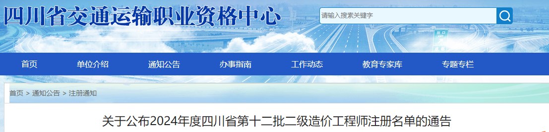 关于公布2024年度四川省第十二批二级造价工程师注册名单的通告 关于公布2024年度四川省第十二批二级造价工程师注册名单的通告