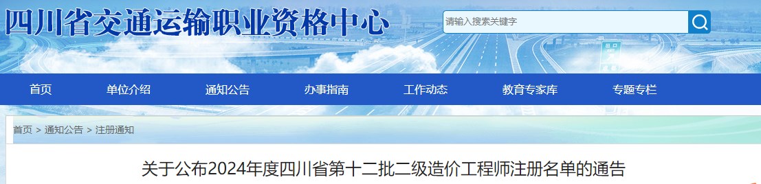 关于公布2024年度四川省第十二批二级造价工程师注册名单的通告