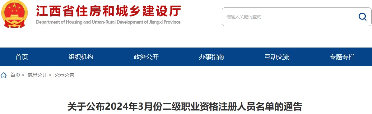 关于公布2024年3月份二级职业资格注册人员名单的通告 关于公布2024年3月份二级职业资格注册人员名单的通告