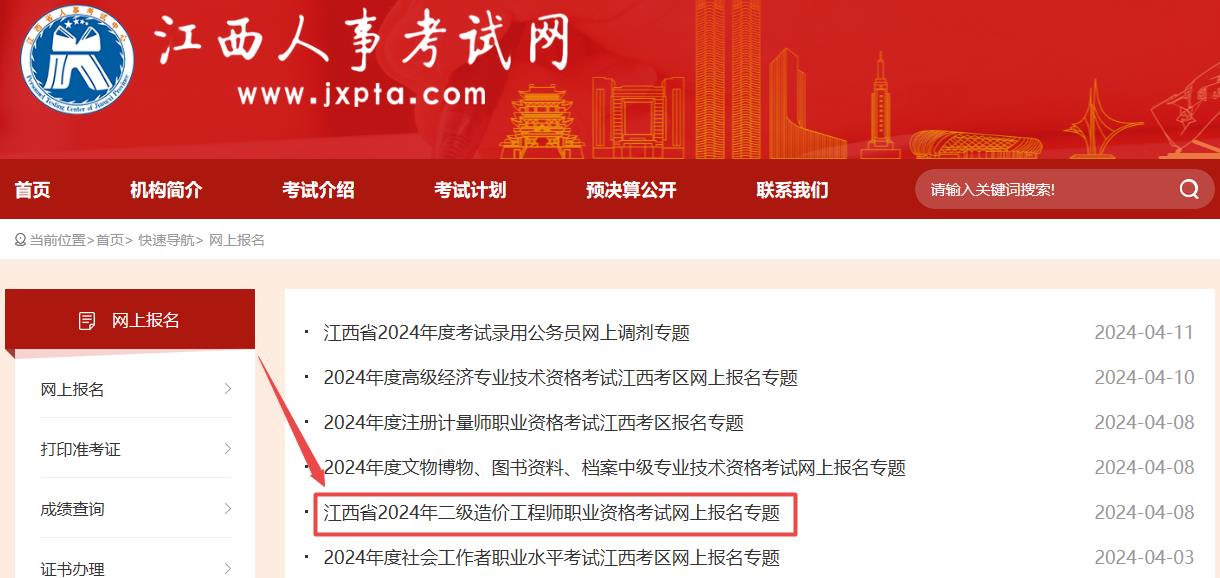 江西2024年二级造价师考试报名入口已开通（4月15日-22日）
