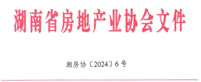 关于发放2023年度湖南房地产估价师资格考试证书的通知