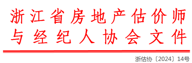 关于领取2023年房地产估价师职业资格证书（浙江考区）的通知