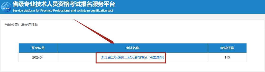 浙江省二级造价师考试准考证打印