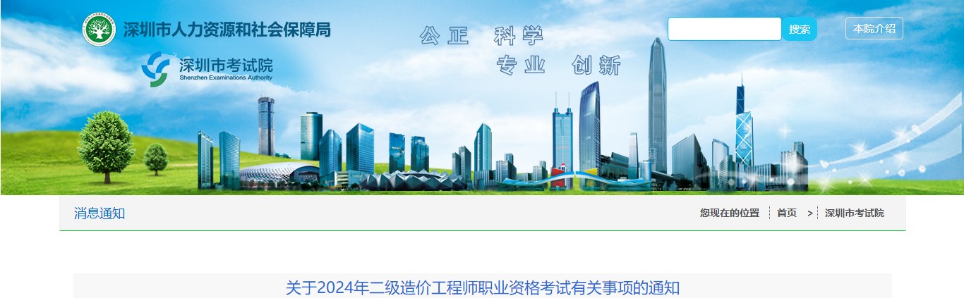 深圳市关于2024年二级造价工程师职业资格考试有关事项的通知