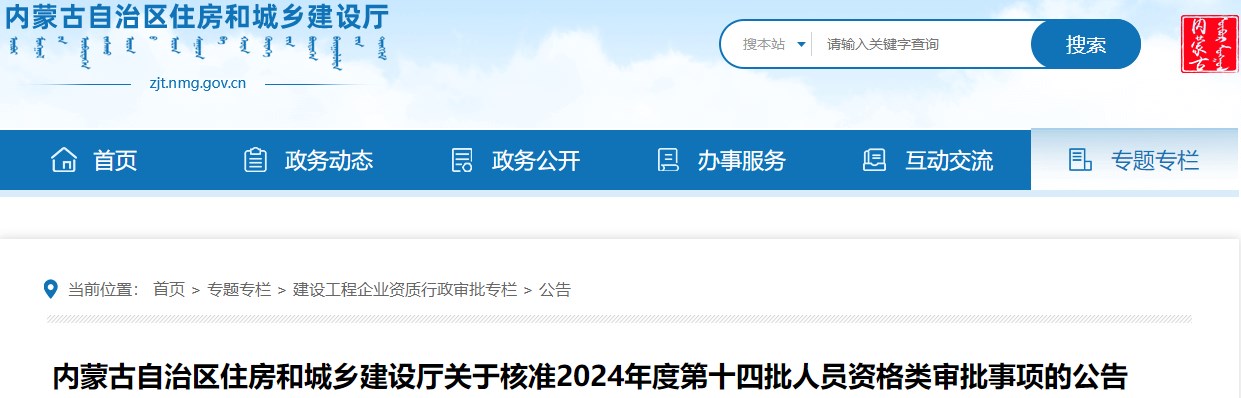 内蒙古自治区住房和城乡建设厅关于核准2024年度第十四批人员资格类审批事项的公告