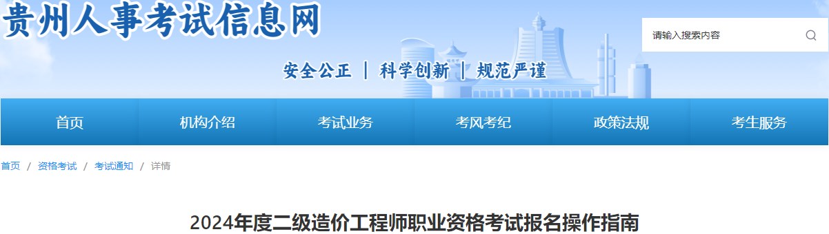 贵州省2024年度二级造价工程师职业资格考试报名操作指南
