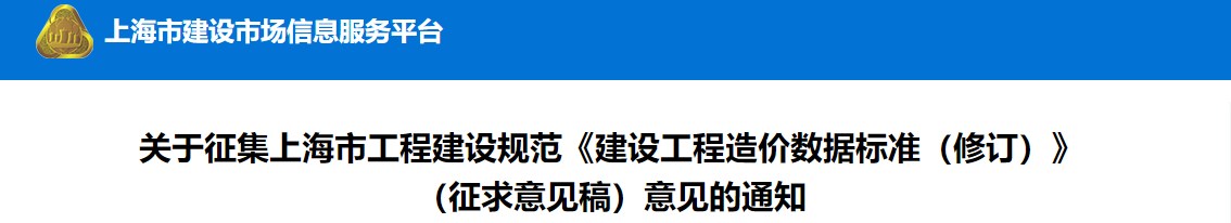 关于征集上海市工程建设规范《建设工程造价数据标准（修订）》（征求意见稿）意见的通知