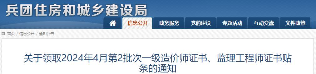 关于领取2024年4月第2批次一级造价师证书、监理工程师证书贴条的通知