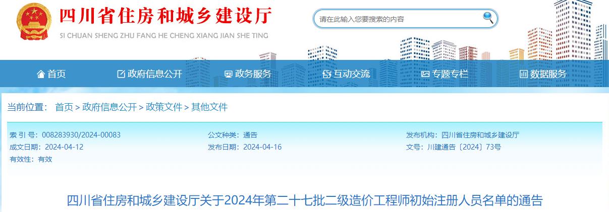四川省住房和城乡建设厅关于2024年第二十七批二级造价工程师初始注册人员名单的通告 四川省住房和城乡建设厅关于2024年第二十七批二级造价工程师初始注册人员名单的通告