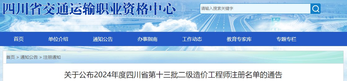 关于公布2024年度四川省第十三批二级造价工程师注册名单的通告 关于公布2024年度四川省第十三批二级造价工程师注册名单的通告