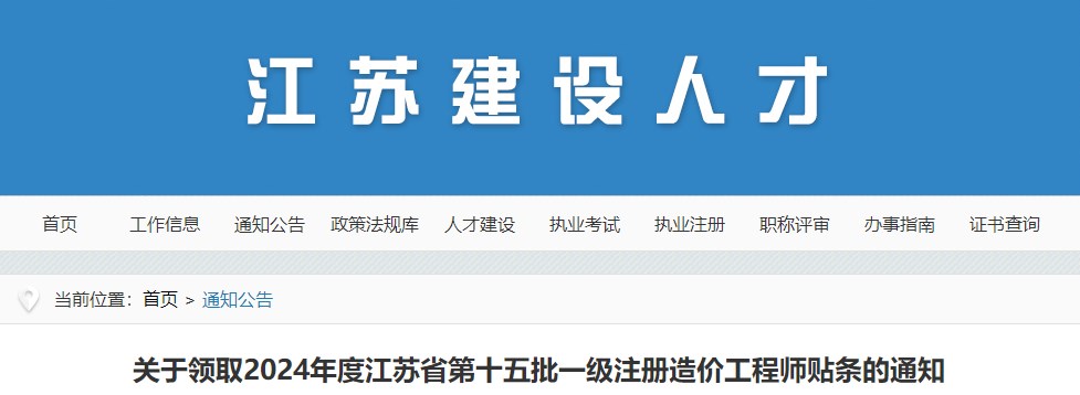 关于领取2024年度江苏省第十五批一级注册造价工程师贴条的通知