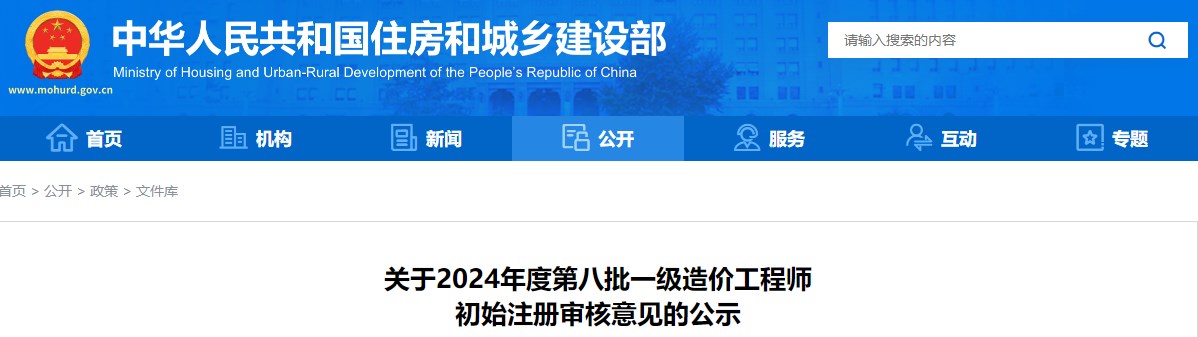 关于2024年度第八批一级造价工程师初始注册审核意见的公示