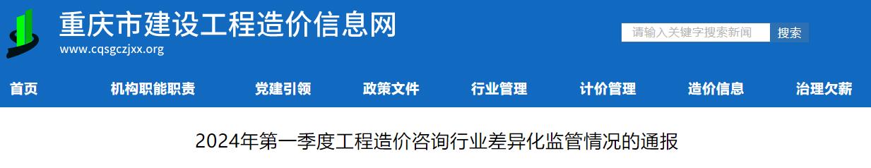 2024年第一季度工程造价咨询行业差异化监管情况的通报