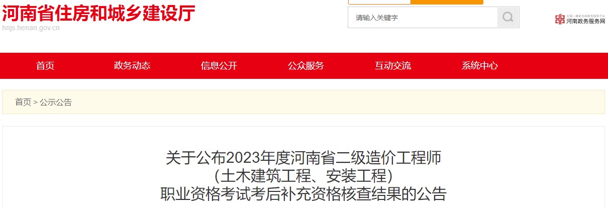 河南省2023年二级造价工程师(土建、安装)考后补充资格核查结果公布
