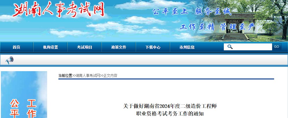 关于做好湖南省2024年度二级造价工程师职业资格考试考务工作的通知