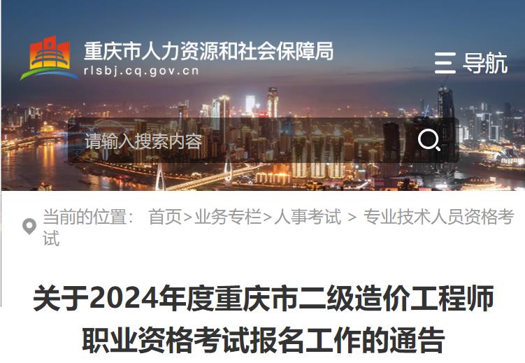 关于2024年度重庆市二级造价工程师职业资格考试报名工作的通告