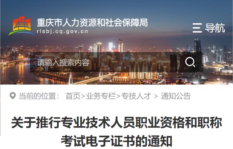 重庆市关于推行专业技术人员职业资格和职称考试电子证书的通知