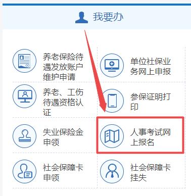 人事考试网上报名