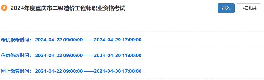 2024年度重庆市二级造价工程师职业资格考试