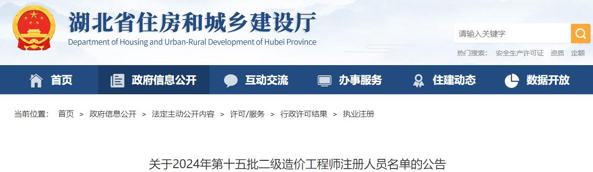 关于2024年第十五批二级造价工程师注册人员名单的公告 关于2024年第十五批二级造价工程师注册人员名单的公告