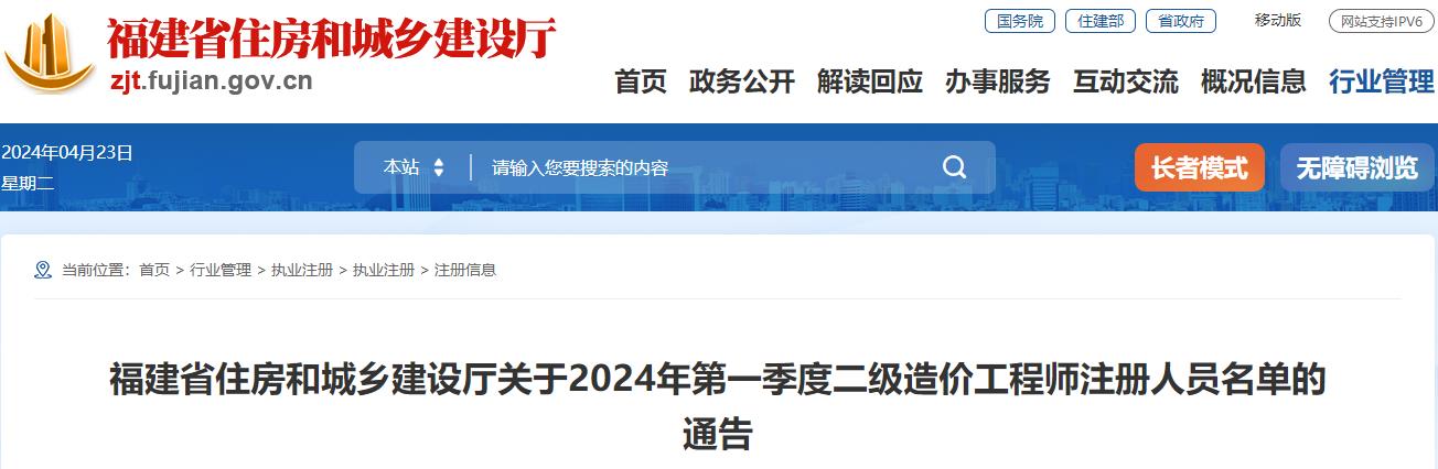 福建省住房和城乡建设厅关于2024年第一季度二级造价工程师注册人员名单的通告