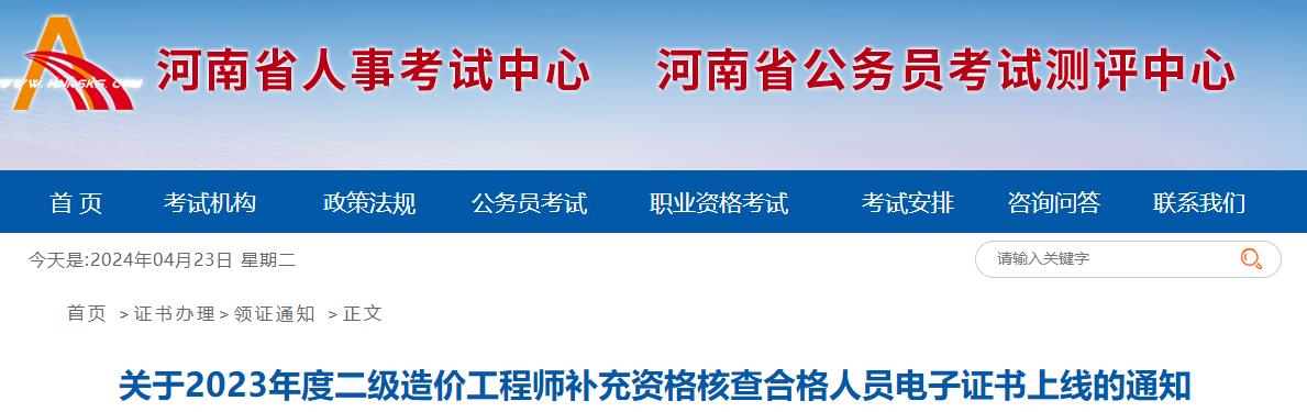 关于2023年度二级造价工程师补充资格核查合格人员电子证书上线的通知