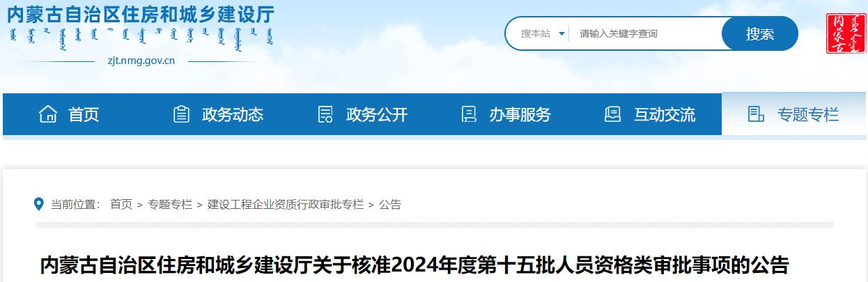 内蒙古自治区住房和城乡建设厅关于核准2024年度第十五批人员资格类审批事项的公告 内蒙古自治区住房和城乡建设厅关于核准2024年度第十五批人员资格类审批事项的公告