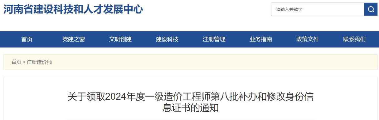 河南2024年一级造价工程师第八批补办和修改身份信息证书领取通知