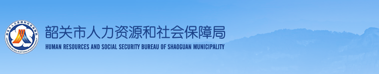 关于领取2023年韶关房地产估价师资格证书的通知