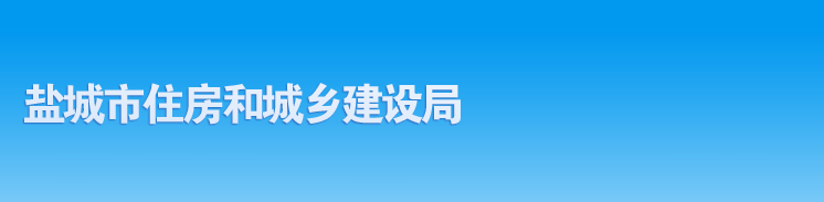 关于2023年度盐城房地产估价师职业资格证书领取的通知