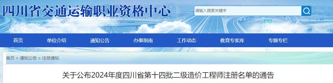 关于公布2024年度四川省第十四批二级造价工程师注册名单的通告