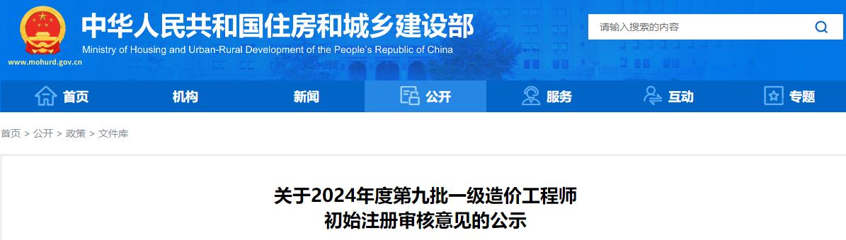 关于2024年度第九批一级造价工程师初始注册审核意见的公示 关于2024年度第九批一级造价工程师初始注册审核意见的公示