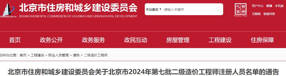关于北京市2024年第七批二级造价工程师注册人员名单的通告